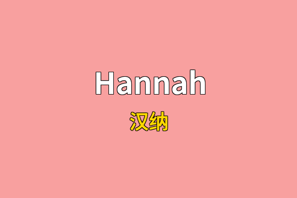 Hannah英文名