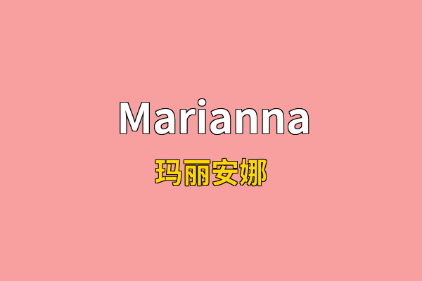 Marianna英文名