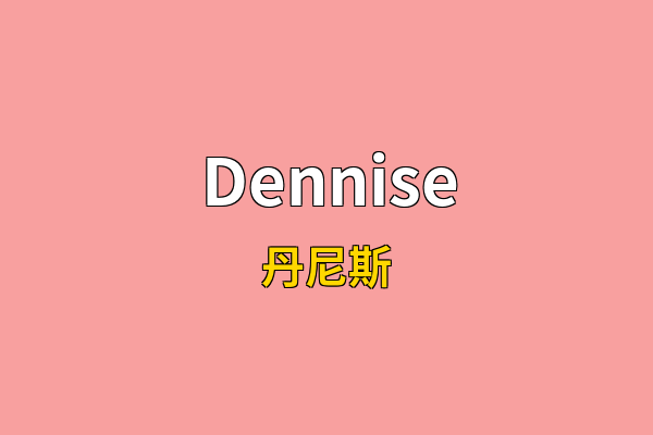 Dennise英文名