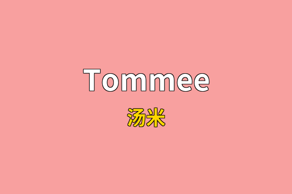 Tommee英文名