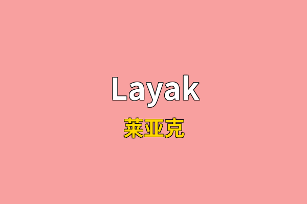 Layak英文名