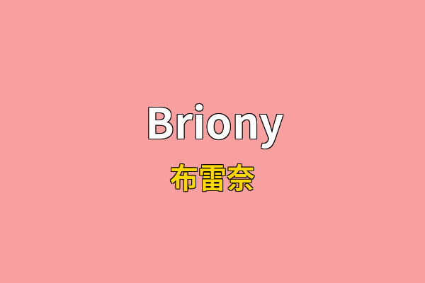Briony英文名