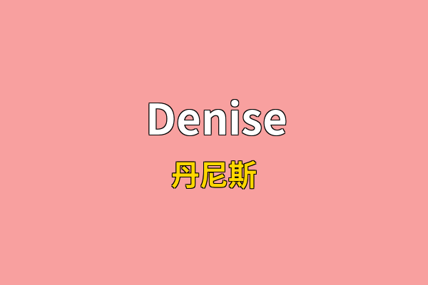 Denise英文名