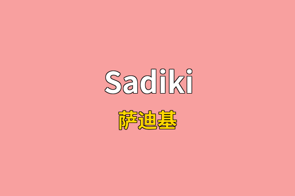 Sadiki英文名