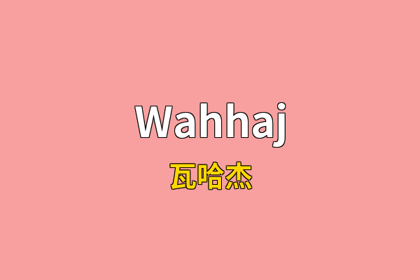 Wahhaj英文名