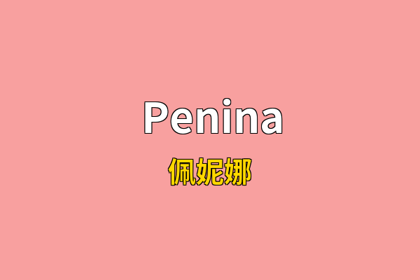 Penina英文名
