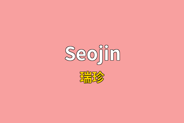 Seojin英文名