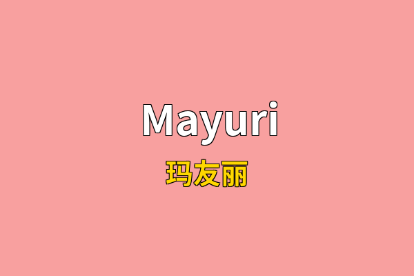 Mayuri英文名