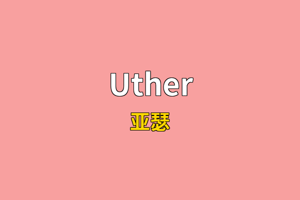 Uther英文名