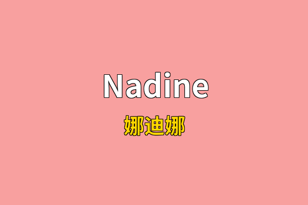 Nadine英文名