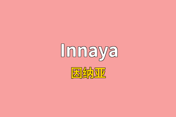 Innaya英文名