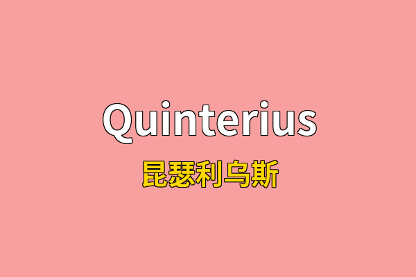 Quinterius英文名