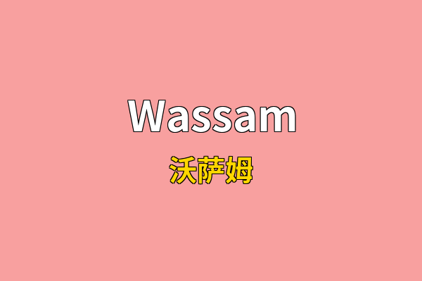 Wassam英文名