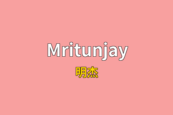 Mritunjay英文名