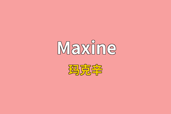 Maxine英文名