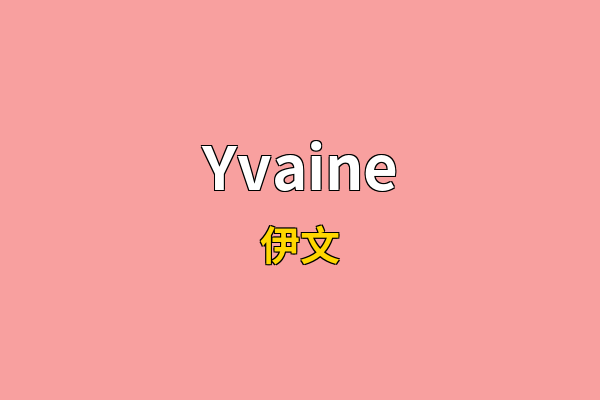 Yvaine英文名