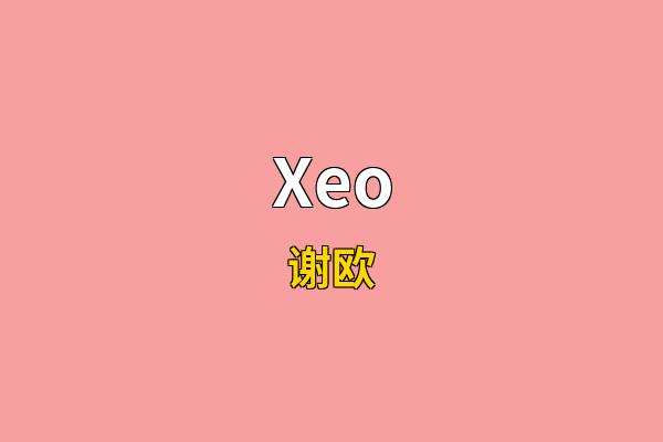 Xeo英文名