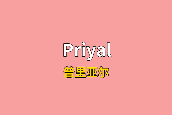 Priyal英文名
