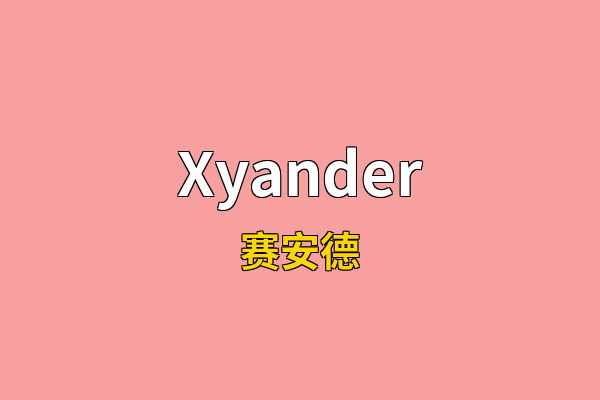 Xyander英文名
