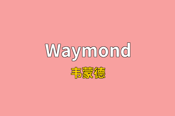 Waymond英文名
