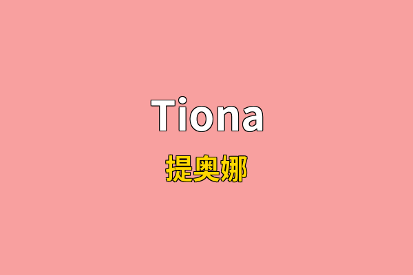 Tiona英文名