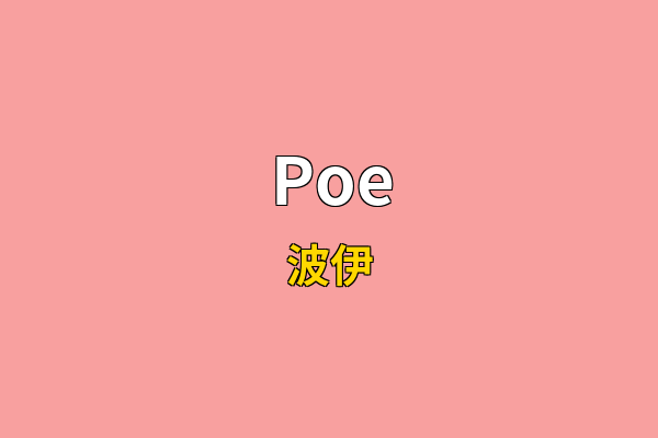 Poe英文名