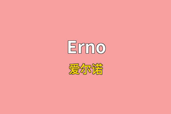 Erno英文名