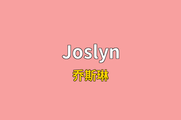 Joslyn英文名