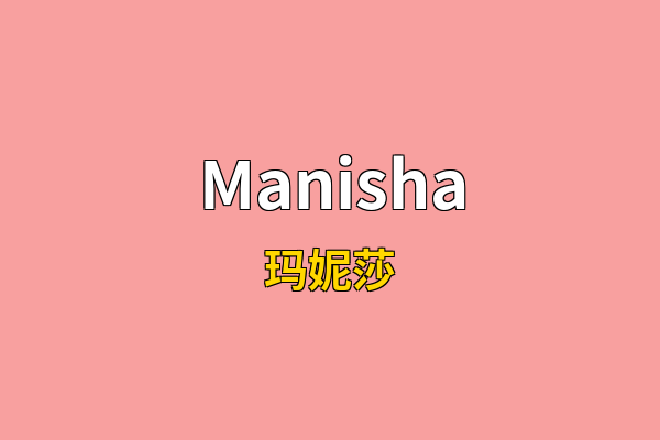 Manisha英文名