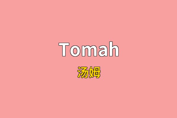 Tomah英文名