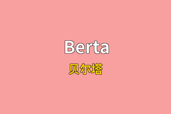 Berta英文名
