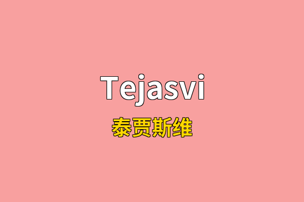 Tejasvi英文名