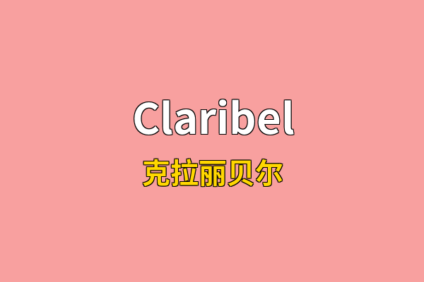 Claribel英文名