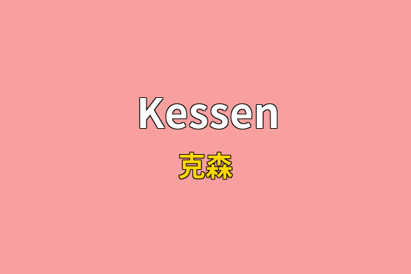 Kessen英文名