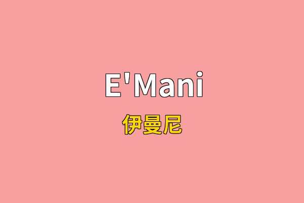 E'Mani英文名
