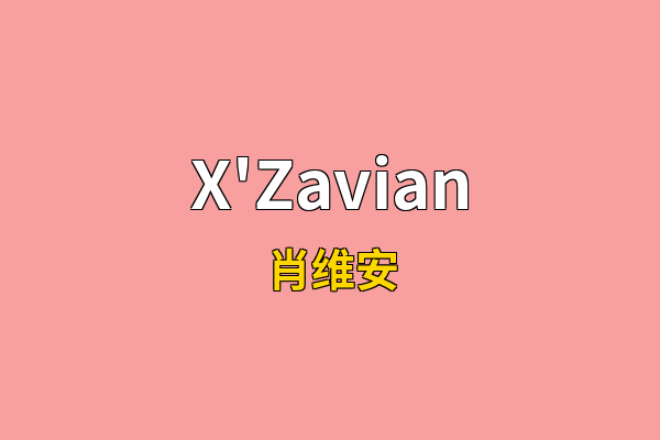 X'Zavian英文名