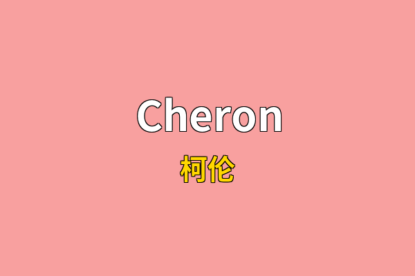 Cheron英文名