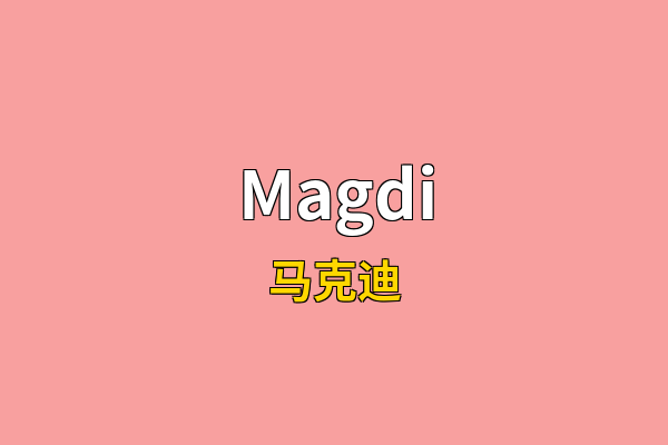 Magdi英文名