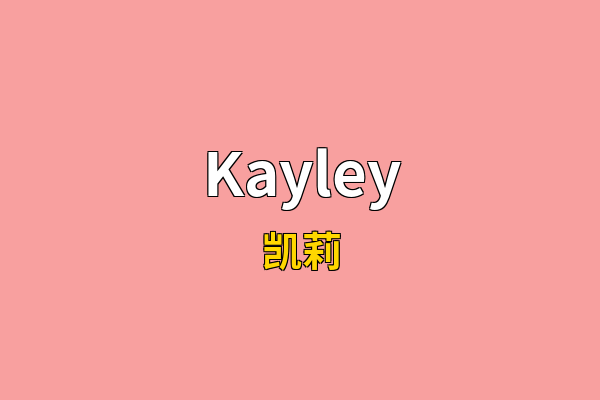 Kayley英文名