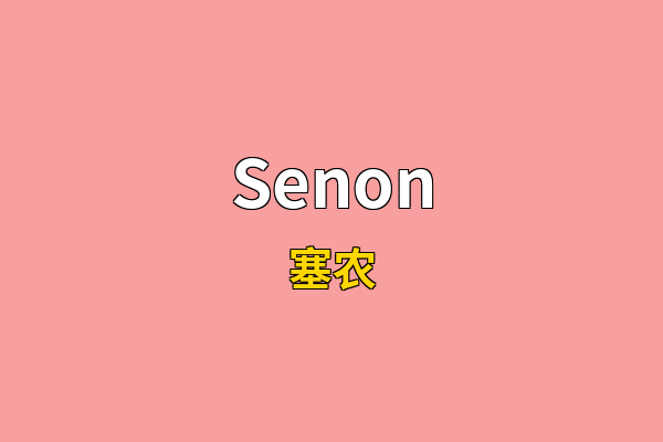 Senon英文名