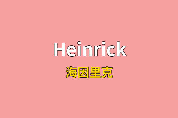 Heinrick英文名
