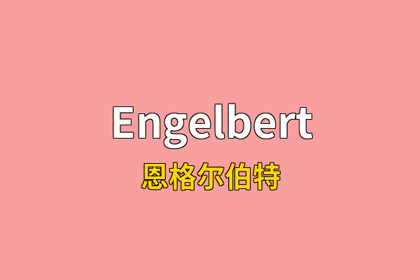Engelbert英文名