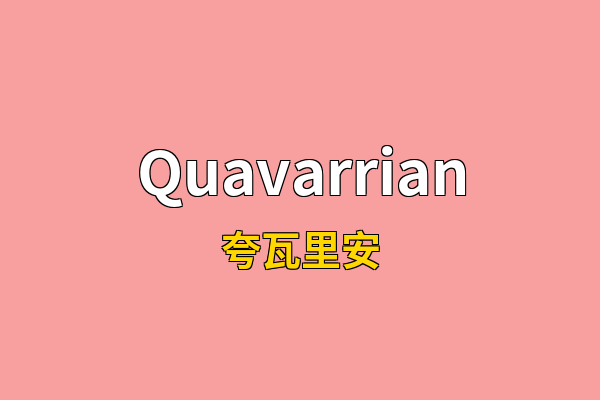 Quavarrian英文名