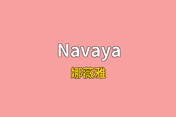 Navaya英文名