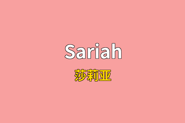 Sariah英文名