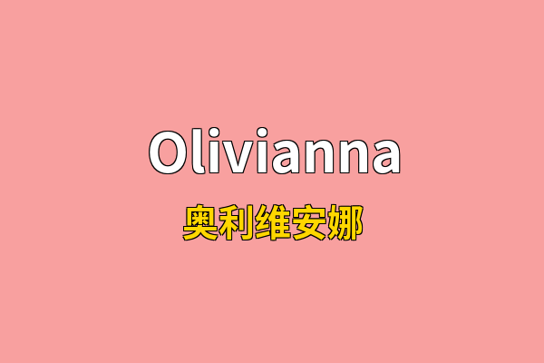 Olivianna英文名