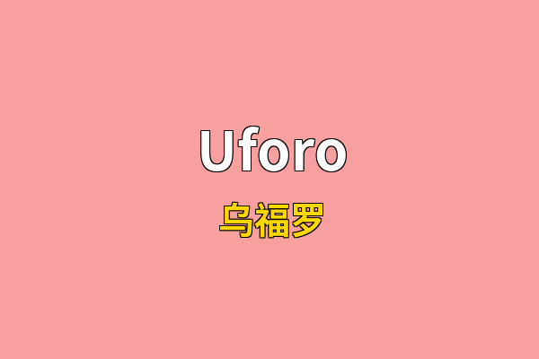 Uforo英文名