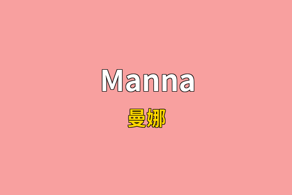 Manna英文名