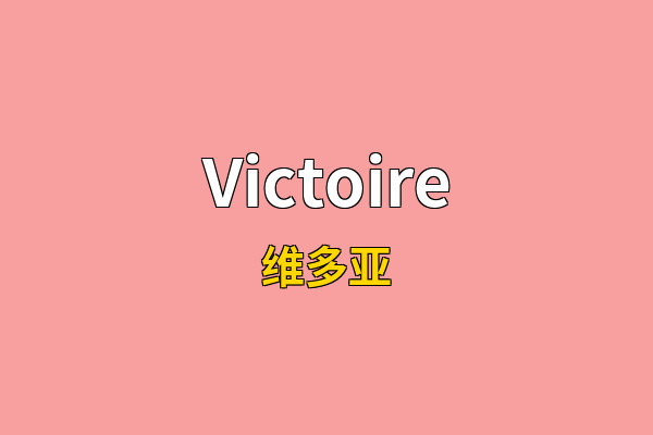 Victoire英文名