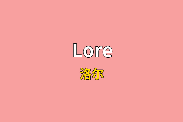 Lore英文名